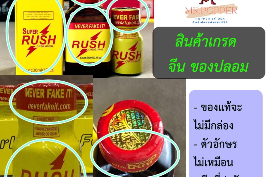 popper แท้ดูอย่างนี้