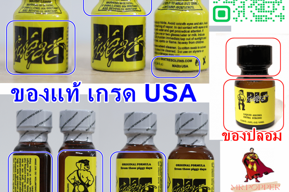 popper ป๊อปเปอร์ Pig Sweat เป็นหนึ่งในแบรนด์ที่มีการกล่าวถึงในกลุ่มผู้ใช้งาน ซึ่งเป็น brand ที่จัดได้ว่าคุณภาพดีมาก popper รุ่นนี้ใช้สาร isobutyl nitrite ซึ่งเป็นที่นิยมมากๆ
